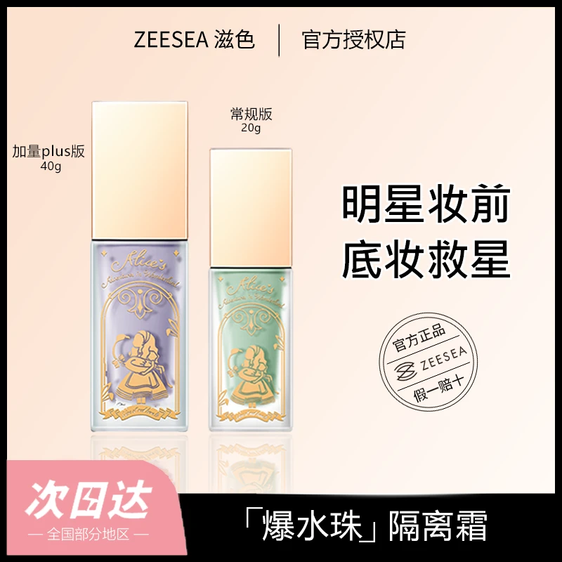 ZEESEA/滋色爆水珠保湿隔离霜修颜提亮肤色不易卡粉不易脱妆