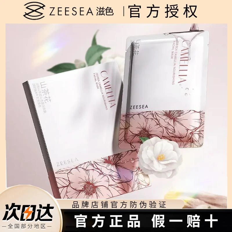 ZEESEA/滋色山茶花补水保湿面膜沁透滋润盈润大学生