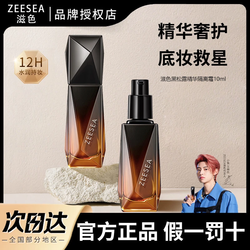 ZEESEA/滋色黑松露精华保湿隔离霜奢护水润防汗持妆提亮学生女士