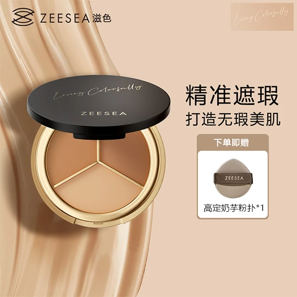 滋色修颜无痕三色遮瑕膏干皮轻薄橘色修饰贴合立体感油皮遮暇盘