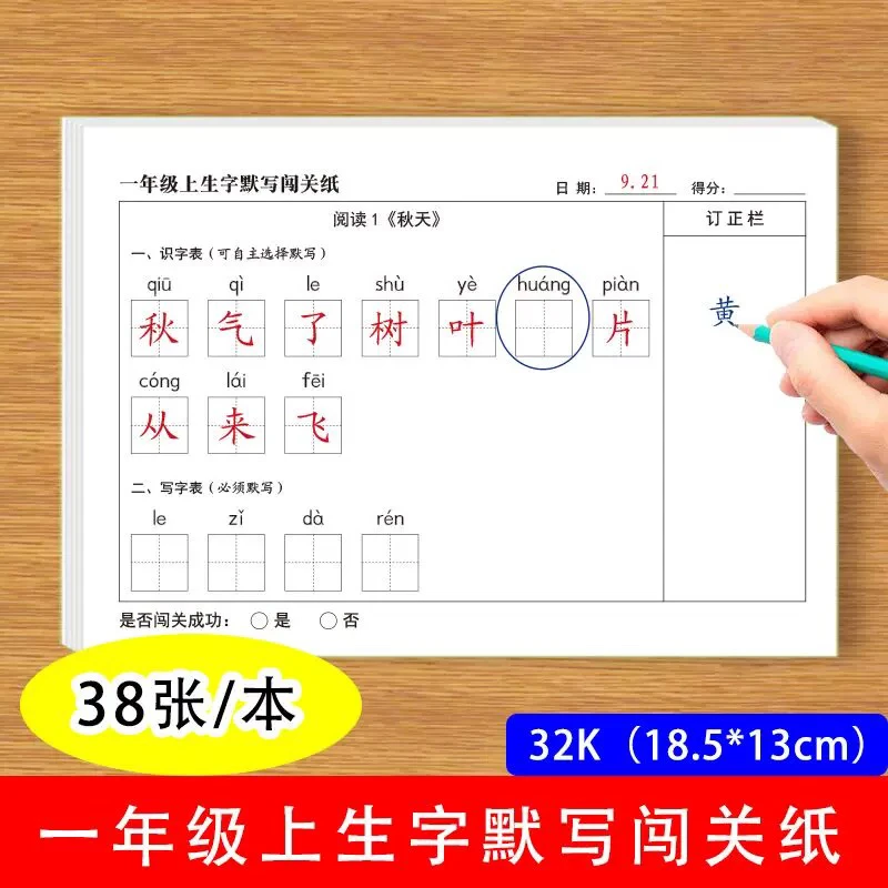 一年级上册生字默写闯关纸同步识字表生字拼音听写默写附带订正栏