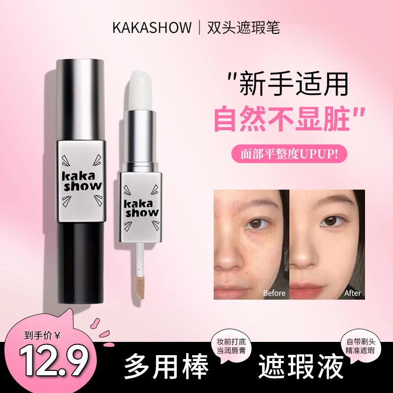 kakashow双头遮瑕棒自然不显脏遮瑕液妆前打底润唇膏双头多用推荐