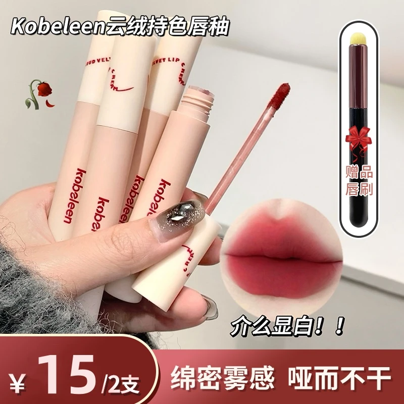 【到手两支再送唇刷】kobeleen云绒持色丝绒唇釉女显白学生百搭平价