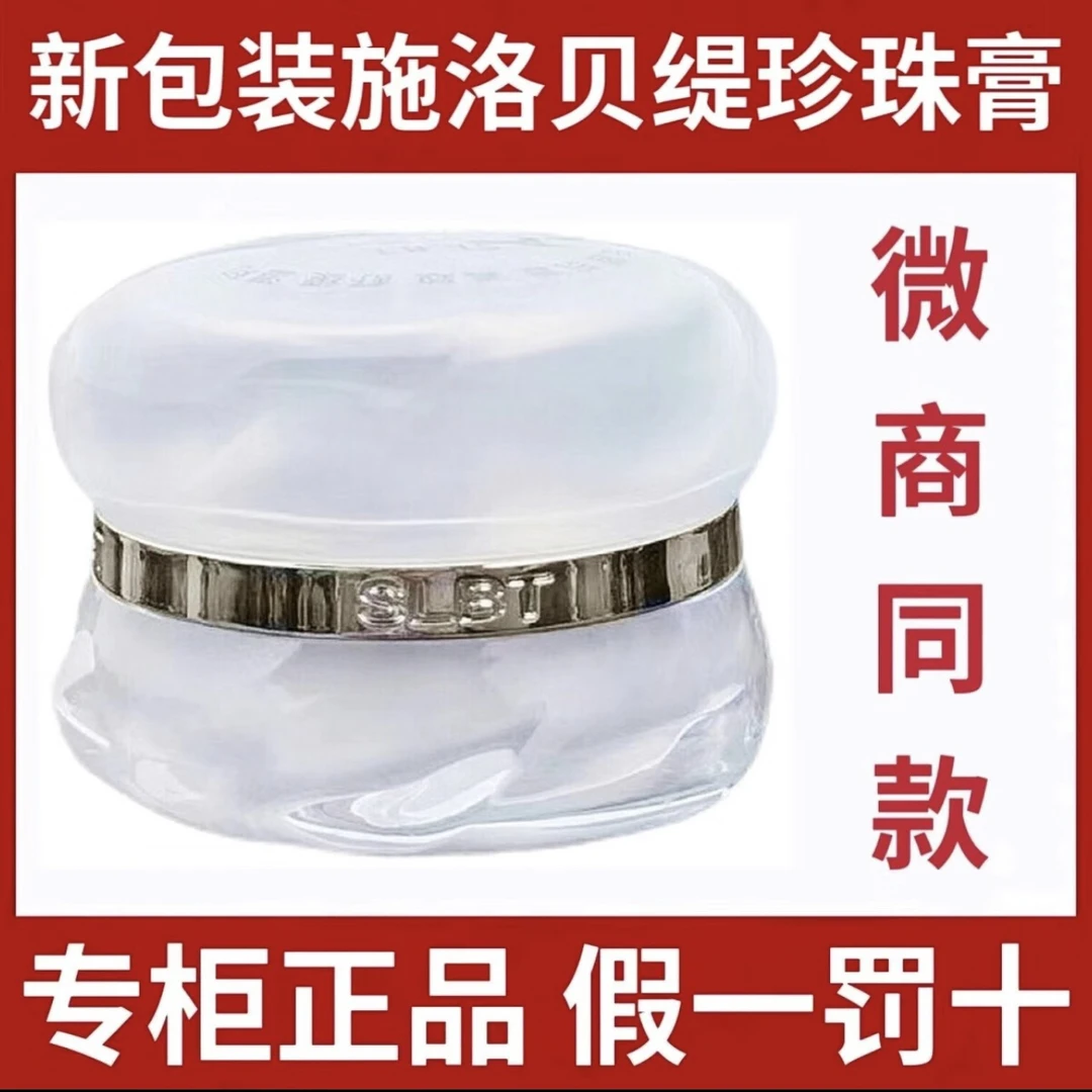 施洛贝缇珍珠膏新包装素颜面霜贵妇膏养肤人参珍珠膏官方正品18g