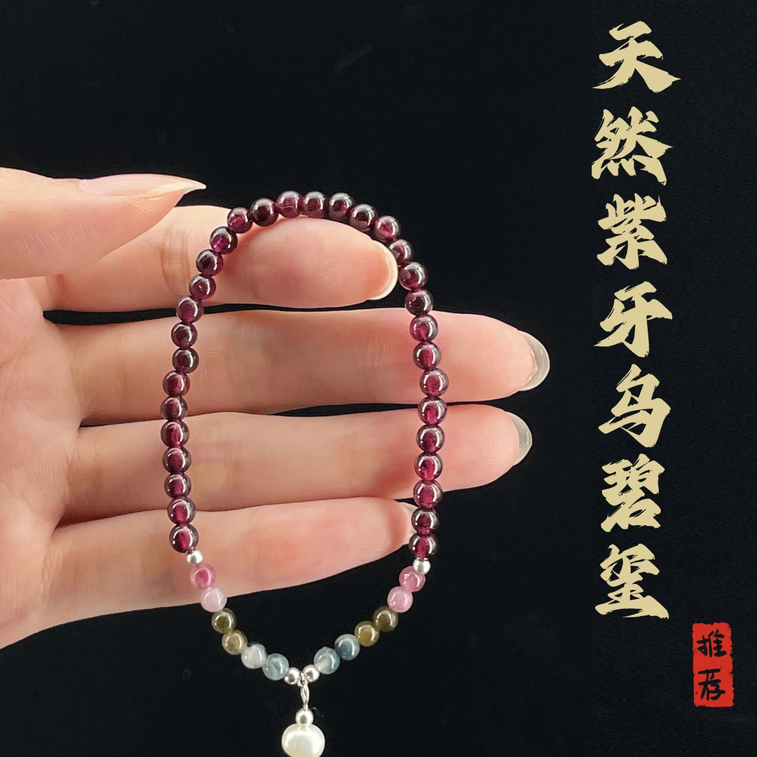 【铭奢精品】紫牙乌石榴石碧玺九紫离火925银淡水珍珠-多样性发货