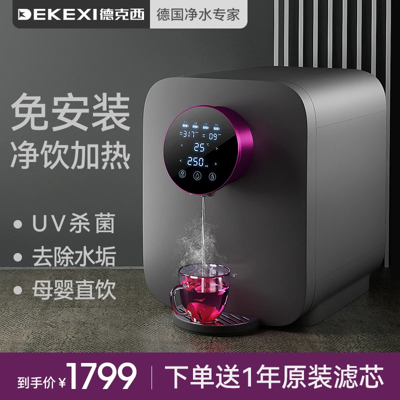 德国德克西家用净饮机直饮速热台式净水器RO反渗透过滤净饮水机