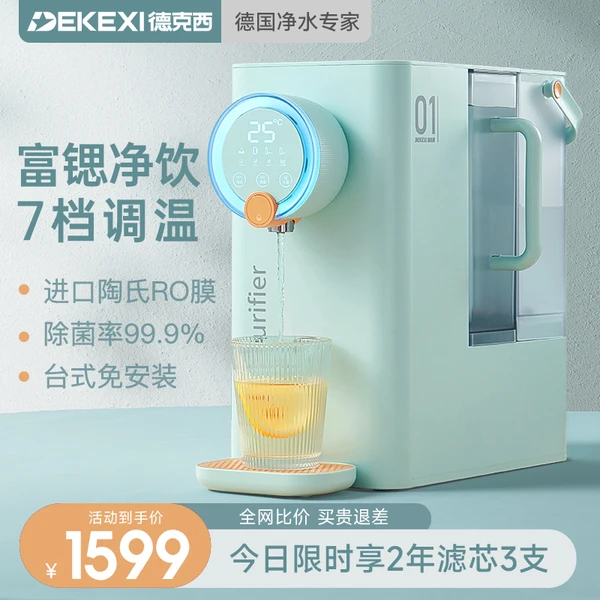德国德克西即热式饮水机净水器家用直饮水机台式RO加热净饮一体