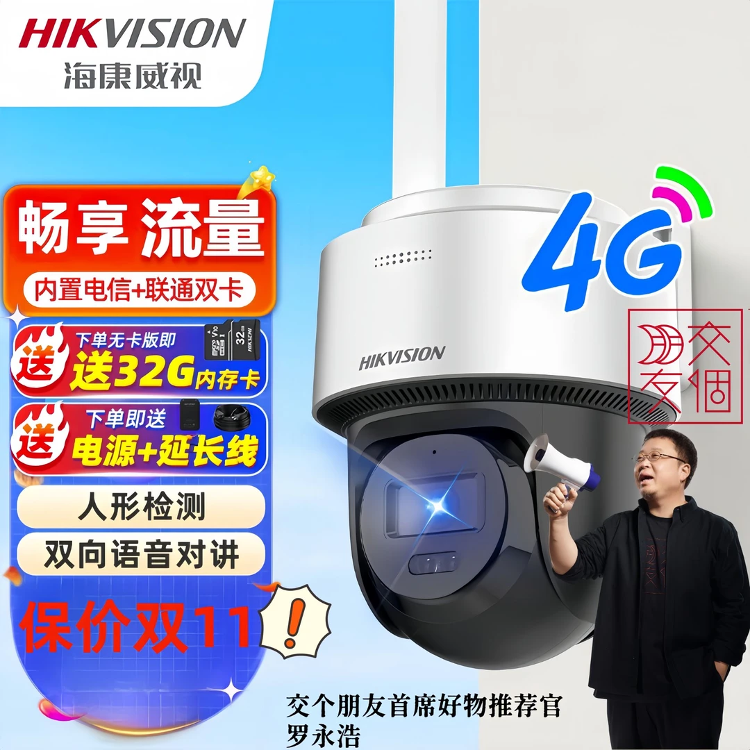 【送畅享流量】海康威视2寸400万全彩夜视云台旋转对讲室外摄像头8