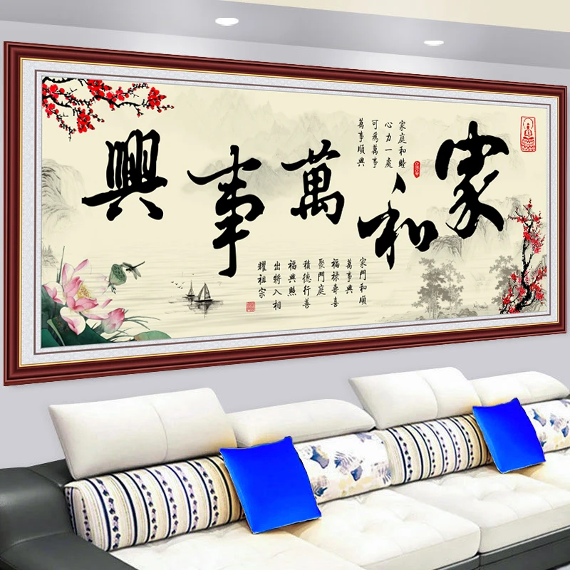 家和万事兴贴画客厅装饰画沙发背景墙励志书法书法壁画办公室字画
