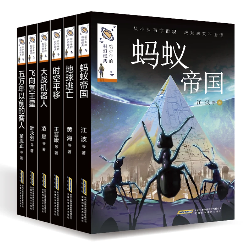 给少年的科幻经典第二辑全套6册任选 中小学生阅读科学故事