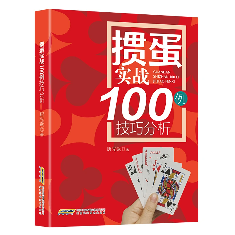 掼蛋实战100例技巧分析·先进战术思路实战图例解析完美组牌技巧