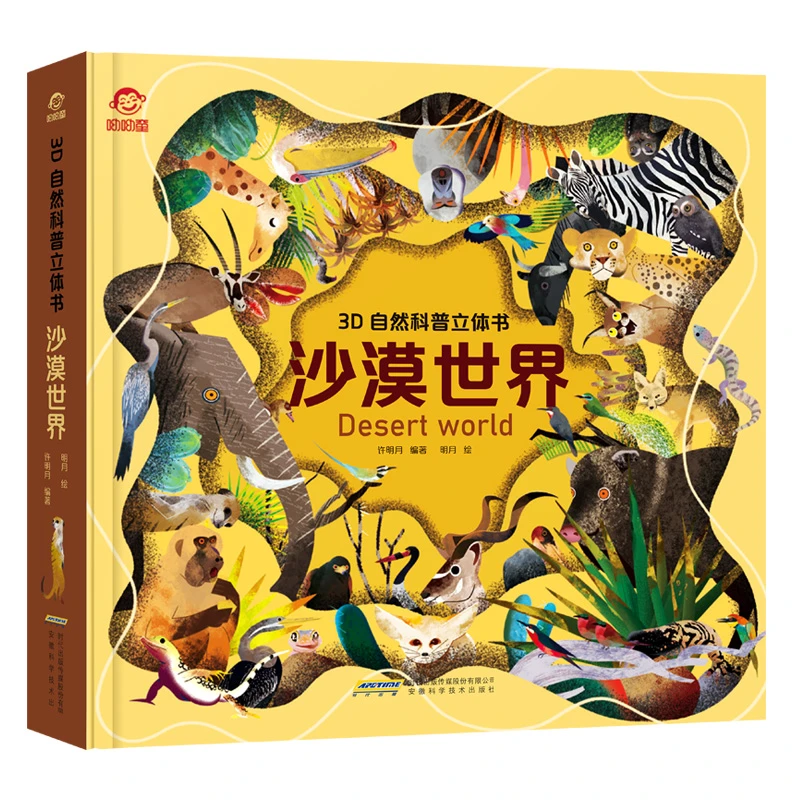 【3D自然科普立体书】沙漠世界