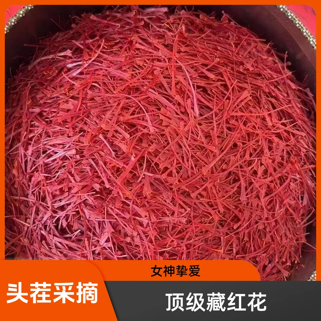 女神挚爱  头茬采摘  藏红花