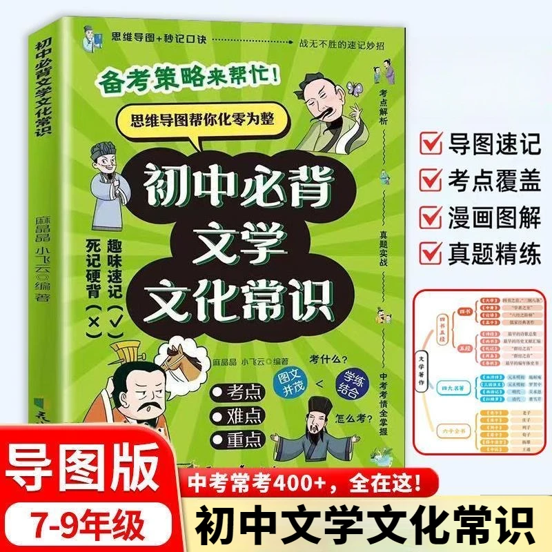 【初中常背文学文化常识】导图版七到九年级中学生语文文学知识读物