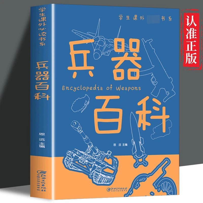 《兵器百科》青少年儿童读物童书科普百科中小学生课外书籍阅读推荐
