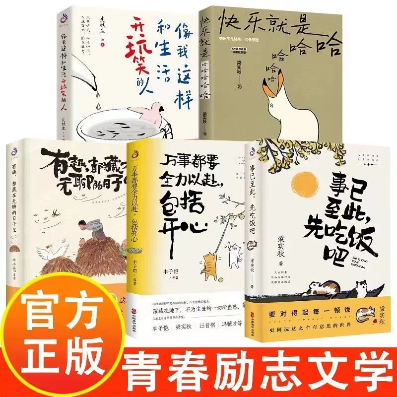【青春励志文学】快乐就是哈哈哈事已至此先吃饭吧暖心治愈随笔书籍