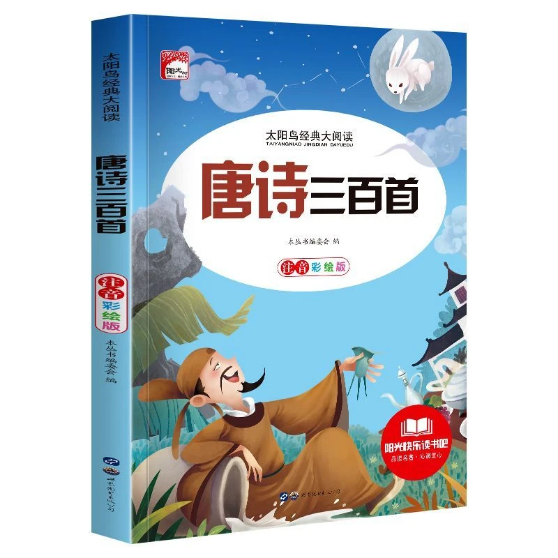 《唐诗三百首》儿童书彩绘注音版幼儿早教书国学启蒙小学生阅读古诗