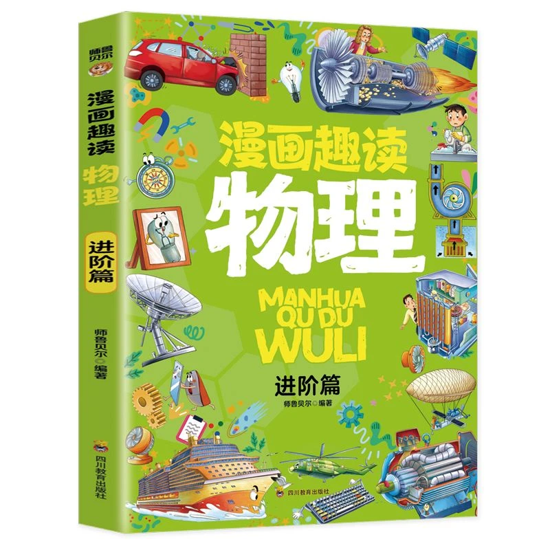 漫画趣读物理进阶篇全彩图精美漫画儿童12到15岁物理启蒙书阅读书