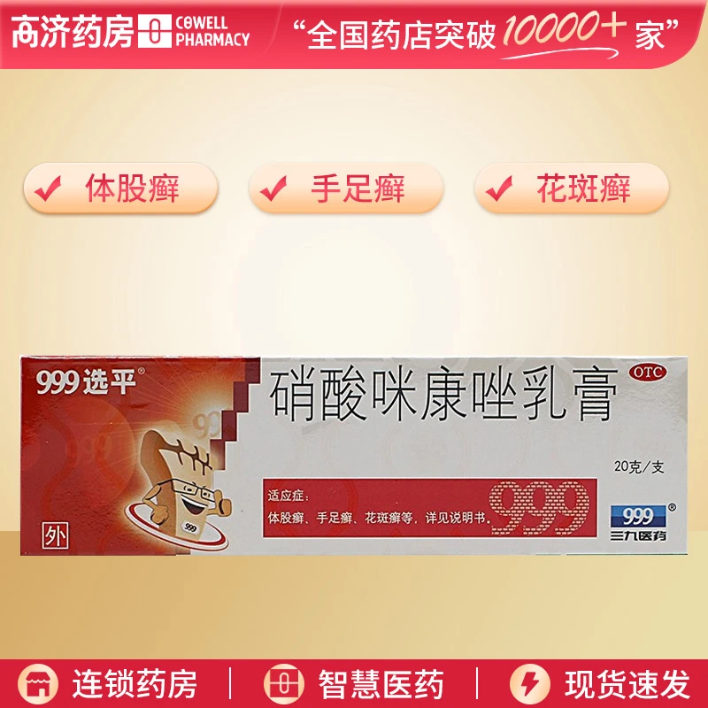 999硝酸咪康唑乳膏2%*20g 体股癣 手足癣 花斑癣 头癣 须癣 甲癣
