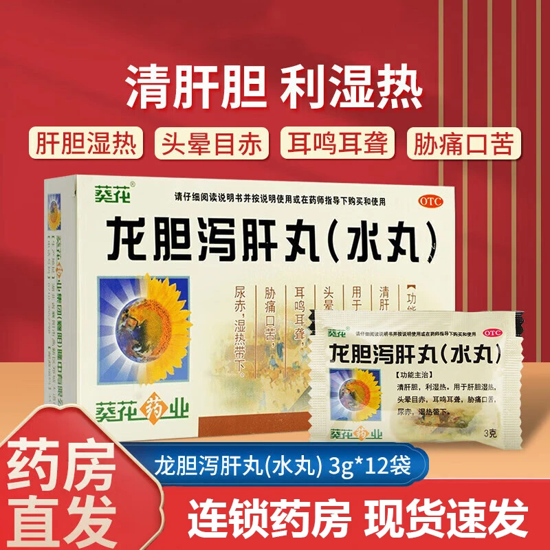 葵花龙胆泻肝丸(水丸) 3g*12袋 清肝胆 利湿热 肝胆湿热 头晕目赤