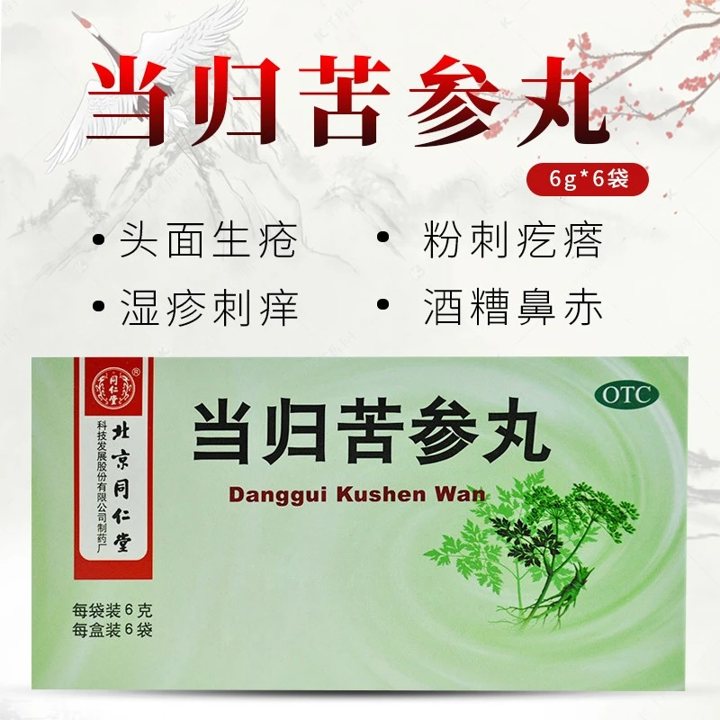 同仁堂当归苦参丸6g*6袋 凉血 祛湿 用于血燥湿热引起 头面生疮