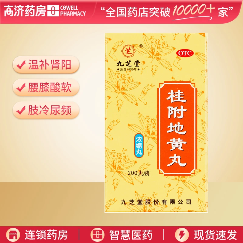 九芝堂桂附地黄丸(浓缩丸)200丸 温补肾阳 腰膝酸软 肢冷尿频口服