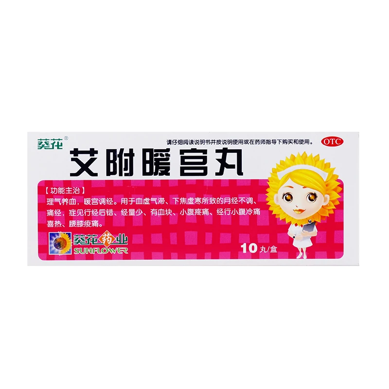 葵花艾附暖宫丸9g*10丸 血虚气滞 月经不调 痛经 小腹疼痛 腰膝痛
