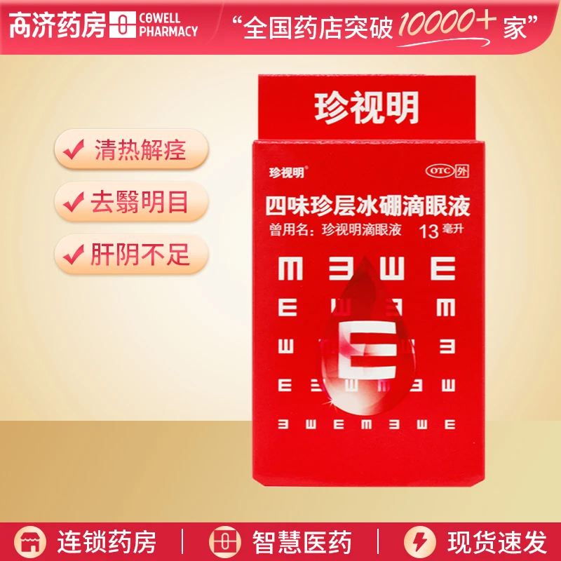 珍视明四味珍层冰硼滴眼液13ml 清热解痉 去翳明目 肝阴不足