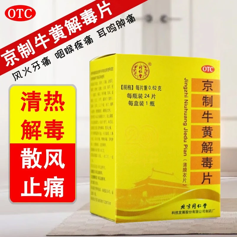 同仁堂京制牛黄解毒片0.62g*24片 清热解毒 散风止痛 肺胃蕴热