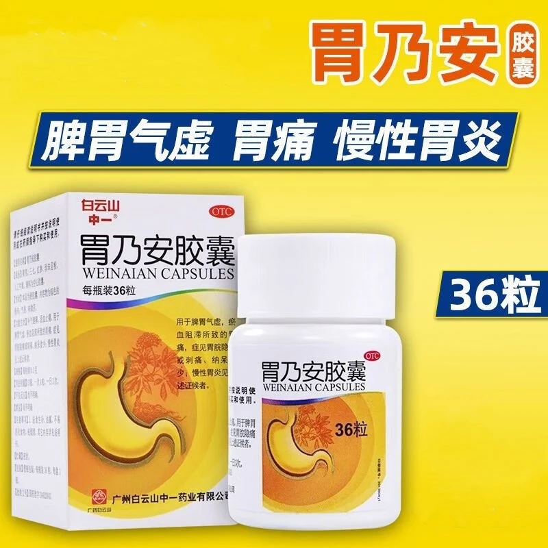白云山胃乃安胶囊0.3g*36粒 补气健脾 活血止痛 脾胃气虚