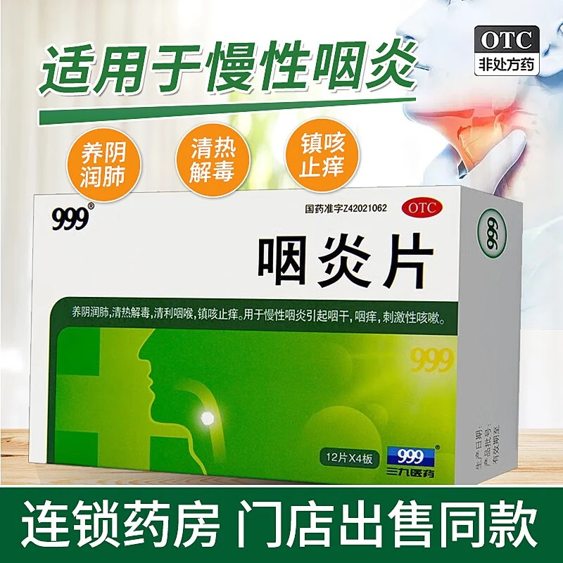 999咽炎片 0.26g*48片 养阴润肺 清热解毒 清利咽喉 镇咳止痒
