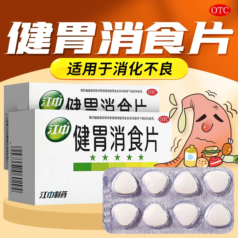 江中健胃消食片 0.5g*72片 脘腹胀满 脾胃虚弱 不思饮食 消化不良