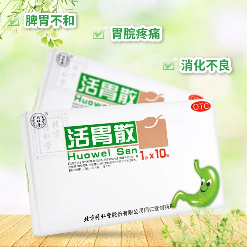 同仁堂活胃散1g*10袋 理气和胃 降逆止呕 肝郁 脾胃不和 消化不良