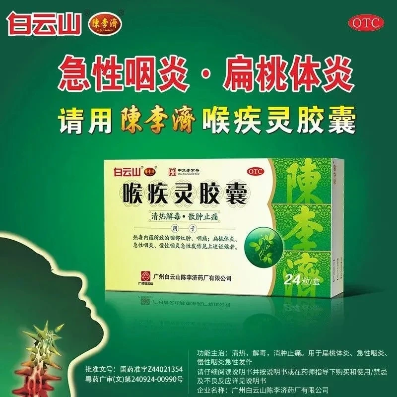 白云山喉疾灵胶囊0.25g*24粒 扁桃体炎 急性咽炎 慢性咽炎急性