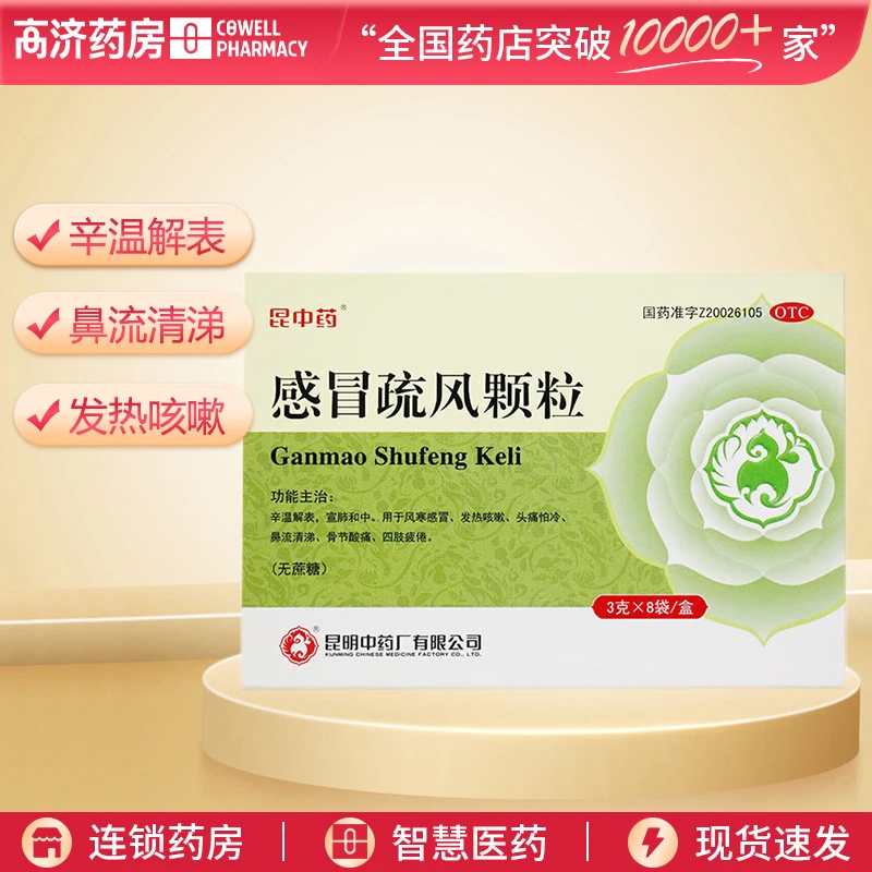 昆中药感冒疏风颗粒(无蔗糖)3g*8袋 感冒 发热咳嗽 头痛 鼻流清涕