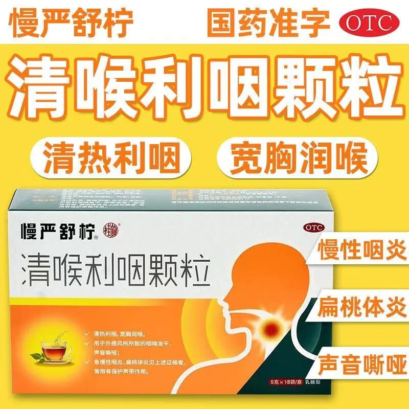 慢严舒柠清喉利咽颗粒5g*18袋 清热利咽 宽胸润喉 外感风热
