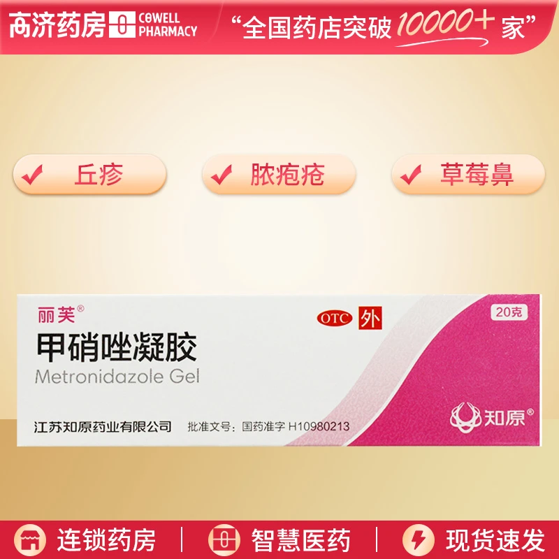 丽芙甲硝唑凝胶0.75%*20g 炎症性丘疹 脓疱疮 酒渣鼻红斑 草莓鼻