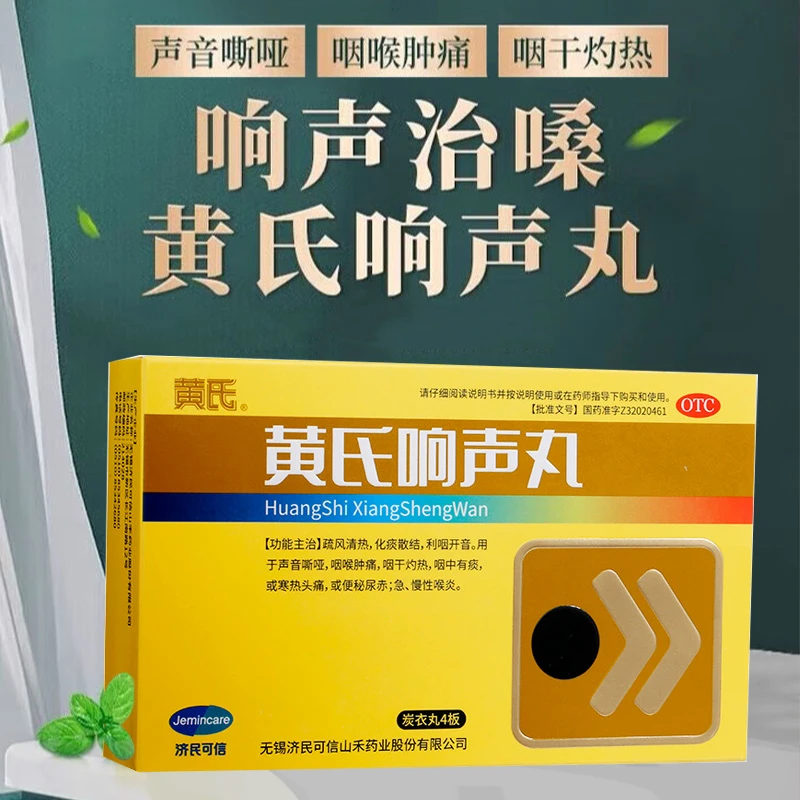 黄氏黄氏响声丸0.133g*144丸 疏风清热 化痰散结 利咽开音