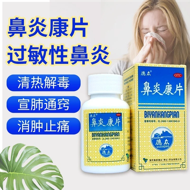 德众鼻炎康片0.37g*72片 清热解毒 宣肺通窍 消肿止痛 过敏性鼻炎