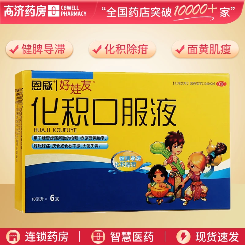 好娃友化积口服液10ml*6支 健脾导滞 化积除疳 面黄肌瘦