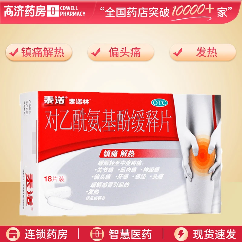 泰诺林对乙酰氨基酚缓释片 0.65g*18片 用于感冒引起的发热头痛