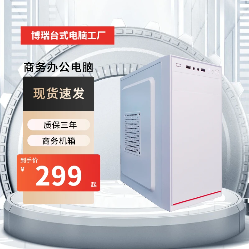 299【特价款】白色商用办公看视频听音乐玩小游戏小型台式主机电脑