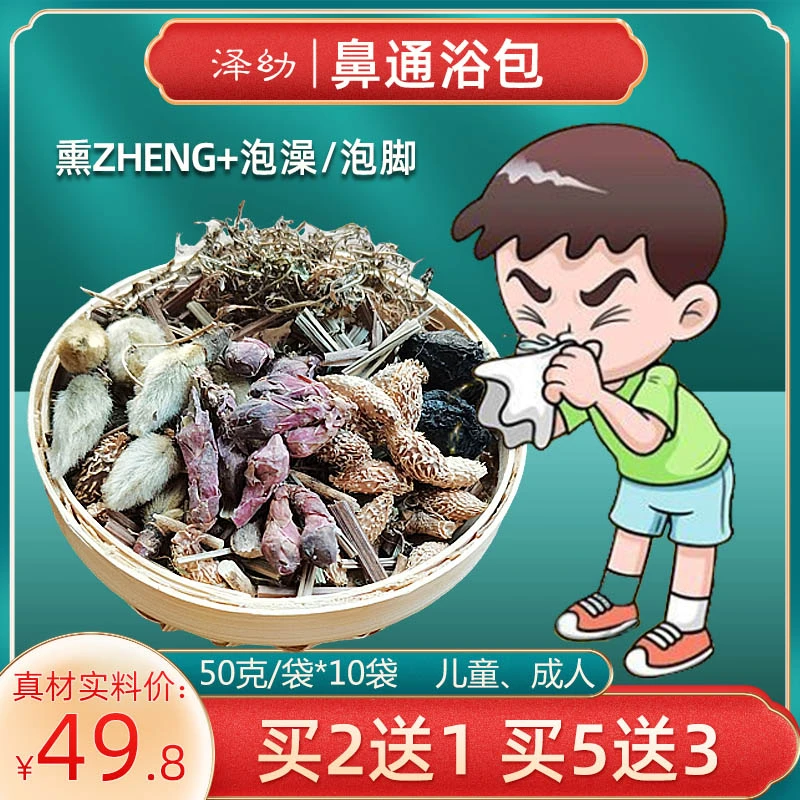 泽幼儿童成人鼻通鼻康泡澡包鼻yan鼻子不舒服流鼻ti不止鼻泡澡包