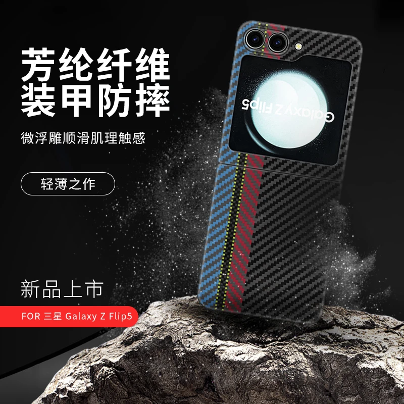 适用三星FliP5凯夫拉手机壳芳纶纤维商务折叠防磨商务轻薄保护套