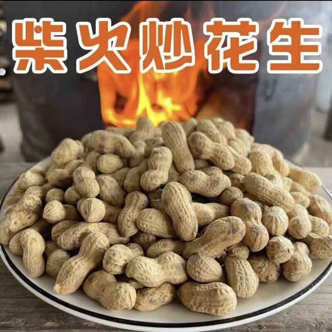 柴火花生新货手工坚果零食年货炒货小吃农家铁锅带壳熟花生原味