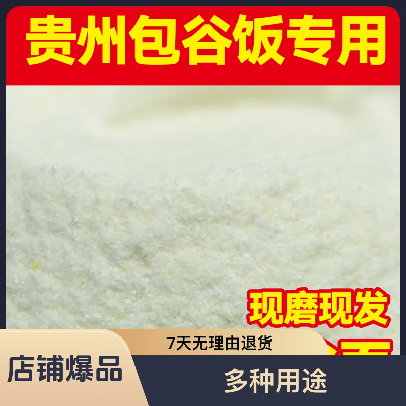 贵州高品质饱满颗粒苞谷面玉米面做饭做馒头煮粥做早餐农村粗粮