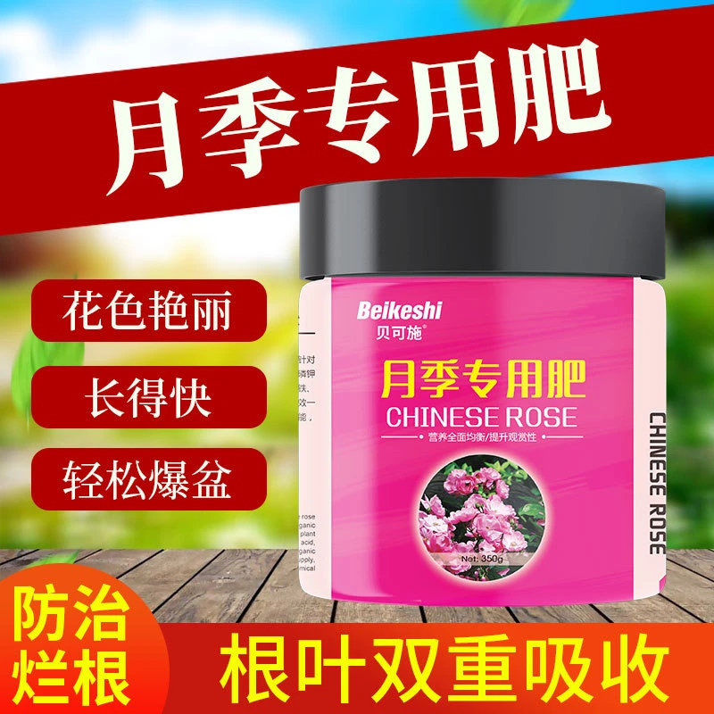 贝可施玫瑰月季花专用肥促花催芽壮枝有机肥复合肥盆栽花卉绿植物