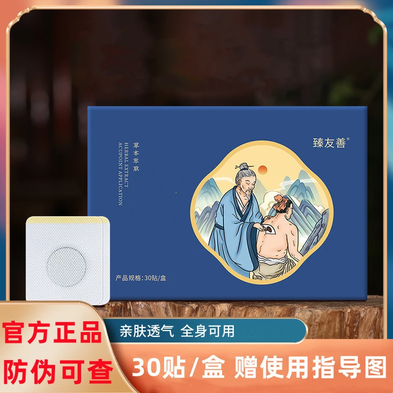 伏天草本贴【主播★推荐】官方正品 30贴/盒