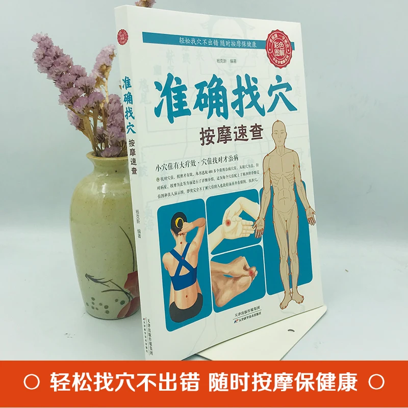 【彩色图解】准确找穴 经络穴位按摩速查 全身穴位一找就准