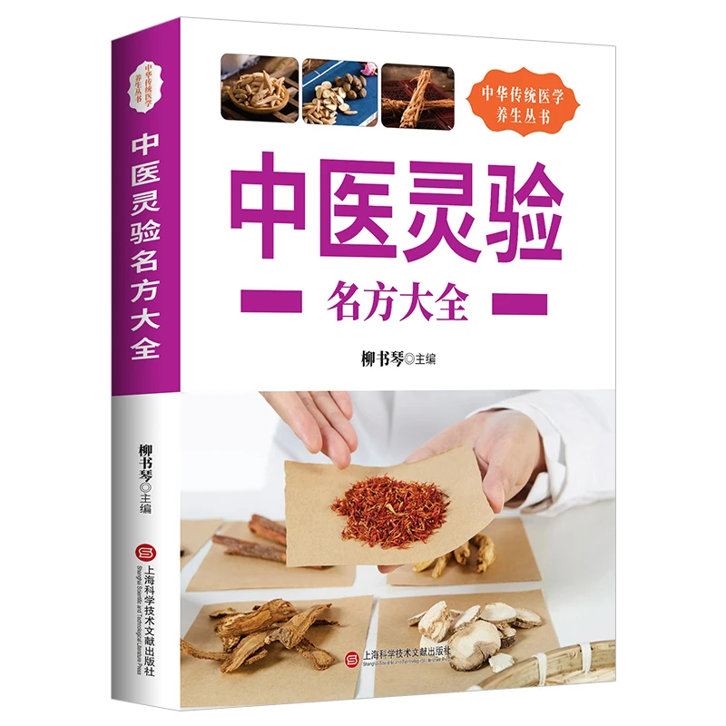 中医灵验名方大全 中草药秘方本草纲目常用验方集萃